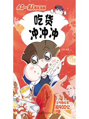 cover image of 吃货冲冲冲